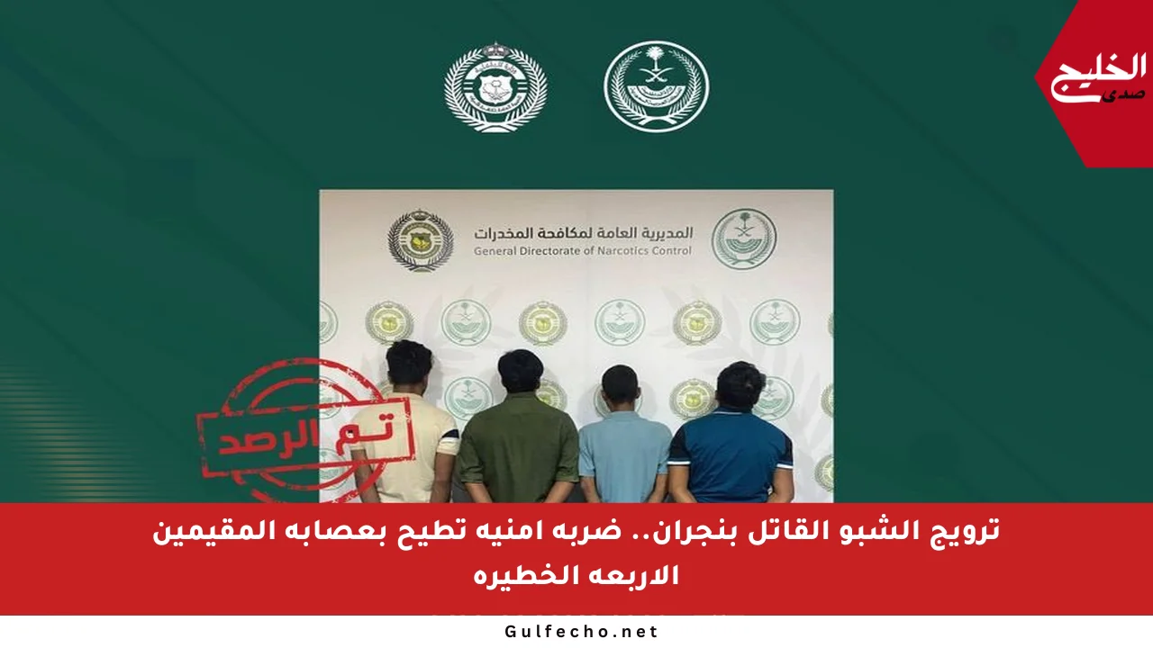 ترويج الشبو القاتل بنجران.. ضربة أمنية تطيح بعصابة المقيمين الأربعة الخطيرة